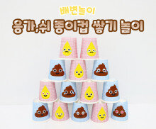 응가, 쉬 종이컵 쌓기 놀이