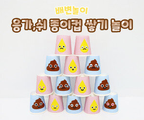응가, 쉬 종이컵 쌓기 놀이