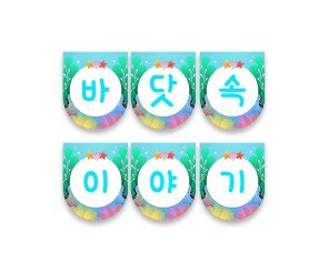 바닷속 이야기 가랜드