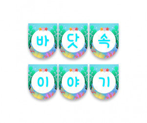 바닷속 이야기 가랜드