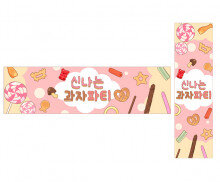 신나는 과자파티 가로 세로 배너 만들기