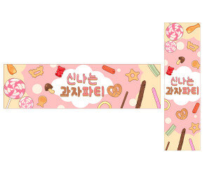 신나는 과자파티 가로 세로 배너 만들기