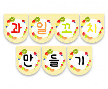 과일꼬치 만들기 가랜드