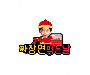 짜장면 먹는 날 합성 토퍼