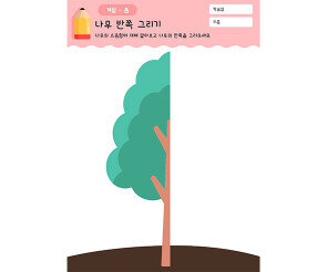 나무 반쪽 그리기