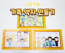 가족 액자 만들기
