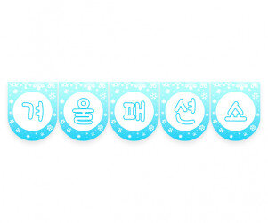 겨울 패션쇼 가랜드