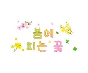 봄에 피는 꽃 레터링