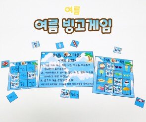 여름 빙고게임