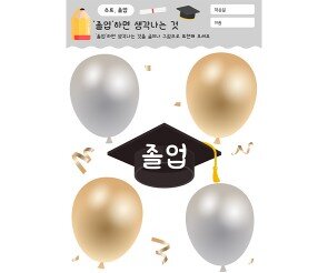 졸업하면 생각나는 것