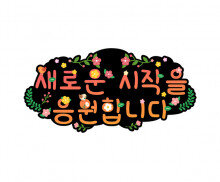 새로운 시작을 응원합니다 토퍼