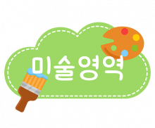 미술영역