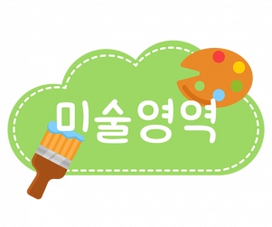 미술영역
