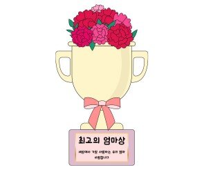 최고의 엄마상
