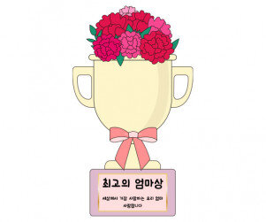 최고의 엄마상
