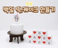 백일 떡, 케이크 만들기