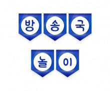 방송국 놀이 가랜드