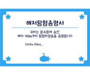 해저탐험증명서