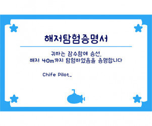 해저탐험증명서