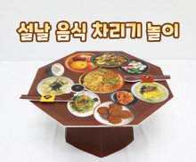 설날 음식 차리기 놀이