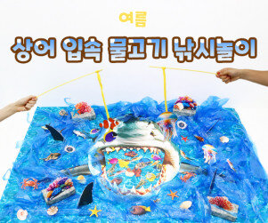 상어 입속 물고기 낚시 놀이