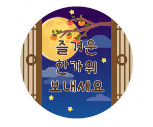 한가위 가을밤 라벨