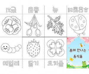 봄에 만나는 동식물 사전