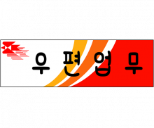 우편업무 표지판