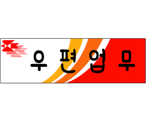 우편업무 표지판