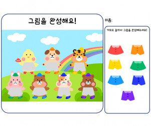 그림을 완성하기(동물 색깔 옷)