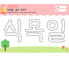 식목일 글자 꾸미기