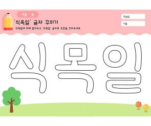 식목일 글자 꾸미기