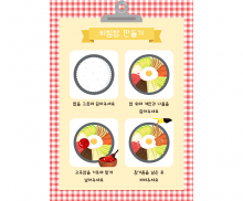 비빔밥 만드는 방법 (세로)