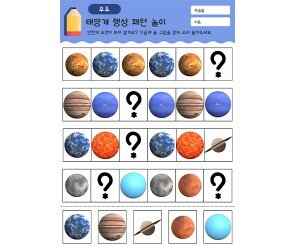 태양계 행성 패턴 놀이