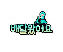 배달 왔어요 토퍼