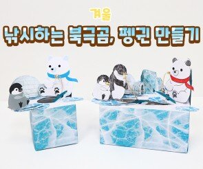낚시하는 북극곰, 펭귄 만들기