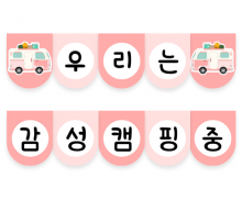 우리는 감성 캠핑중 가랜드