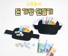 돈 가방 만들기