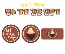 빙수 가게 간판 만들기