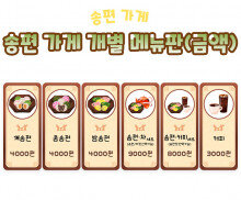 송편 가게 개별 메뉴판(금액)
