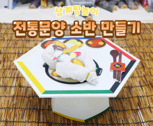 전통문양 소반 만들기