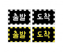 출발 도착 표시