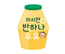 마시면 반하나 우유