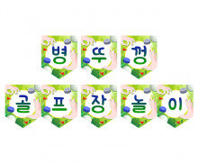 병뚜껑 골프장 놀이 가랜드