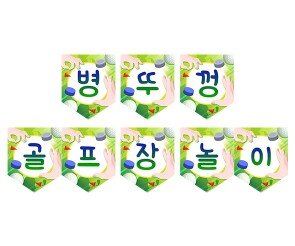 병뚜껑 골프장 놀이 가랜드