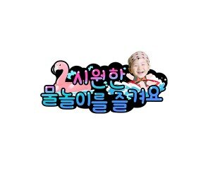 시원한 물놀이를 즐겨요 합성 토퍼