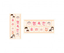 행복한 우리 집 원고지 레터링