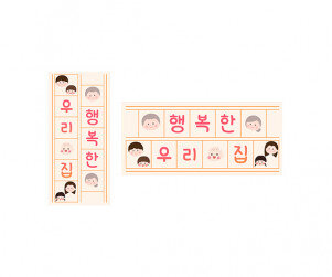 행복한 우리 집 원고지 레터링