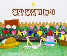 꽃밭 꽃심기 놀이