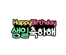생일 축하해 토퍼